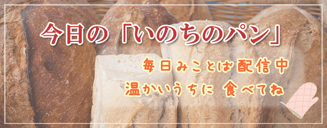 今日の「いのちのパン」